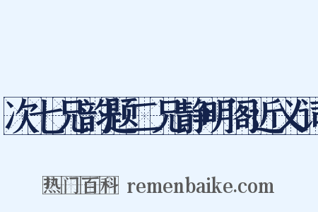 次七兄韵题二兄静明阁近义词是什么意思的图片